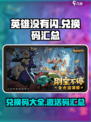 英雄没有闪兑换码一览介绍