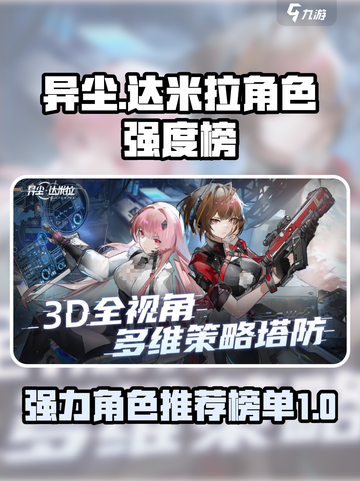 异尘达米拉角色强度榜一览介绍截图1