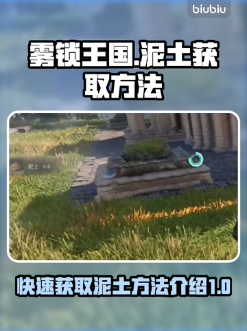 雾锁王国💡泥土获取秘籍！玩家必看🔥截图1