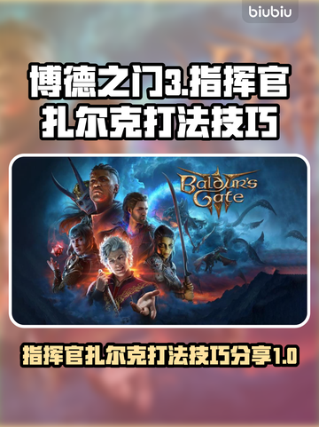 博德之门3⚡指挥官扎尔克打法技巧分享🔥截图1