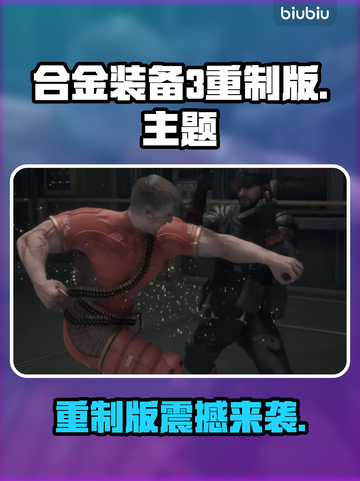 🎮《合金装备3重制版》Steam名称曝光！截图1