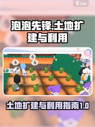 泡泡先锋怎么扩建土地介绍截图1