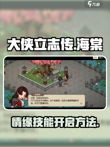 大侠立志传🔥海棠情缘技能开启攻略来了！截图1