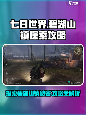 七日世界碧湖山镇探索怎么做介绍截图1