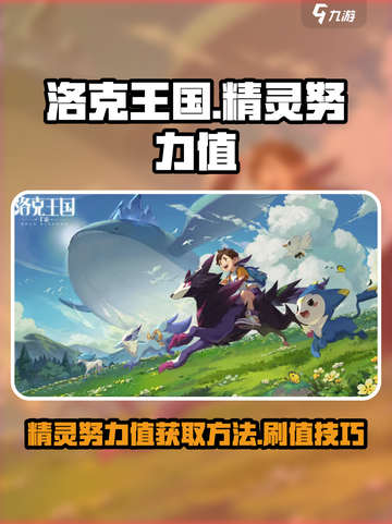 洛克王国💥精灵努力值速刷攻略🎉截图1