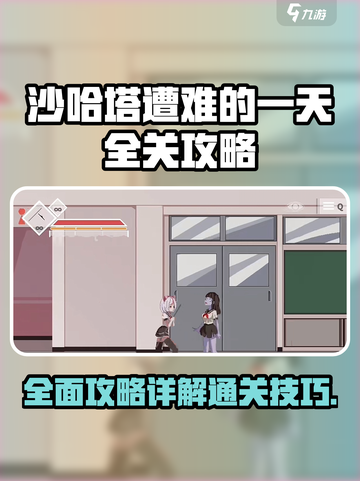 沙哈塔遭难的一天全关攻略介绍截图1