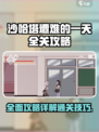 沙哈塔遭难的一天全关攻略介绍