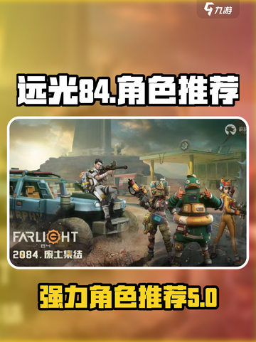 远光84有哪些角色值得推荐介绍截图1