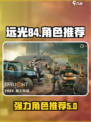 远光84有哪些角色值得推荐介绍