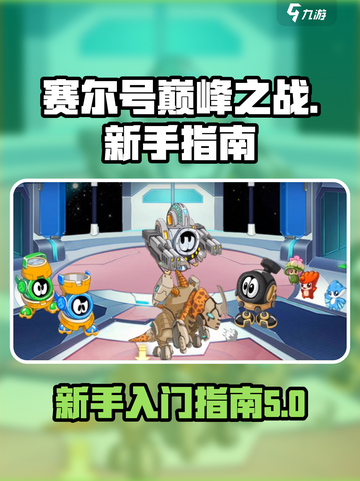 赛尔号巅峰之战开荒攻略介绍截图1