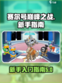 赛尔号巅峰之战开荒攻略介绍