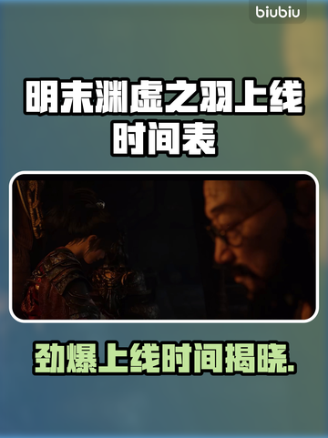 明末渊虚之羽终于上线！🔥游戏党冲鸭🎮截图1