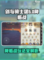剑与骑士团降临战🔥超详细攻略🎉