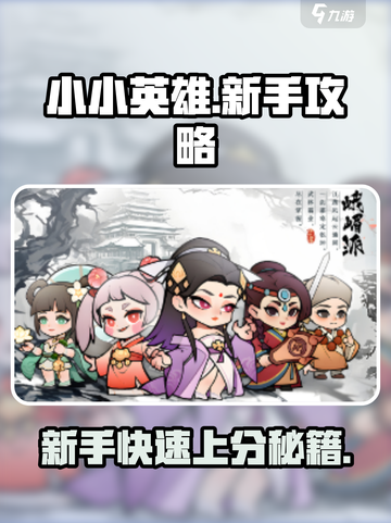 小小英雄前期攻略一览介绍截图1