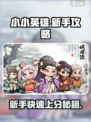 小小英雄前期攻略一览介绍