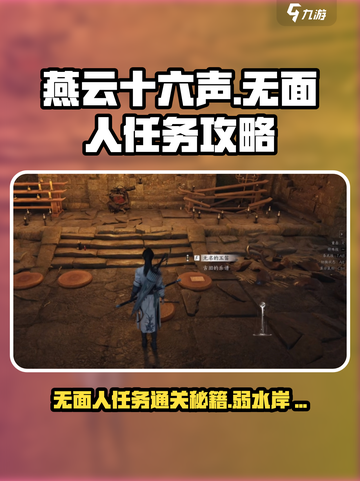 燕云十六声🔥无面人任务通关秘籍，弱水岸攻略全解析！截图1