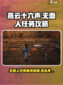 燕云十六声🔥无面人任务通关秘籍，弱水岸攻略全解析！