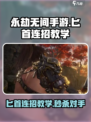 永劫无间手游匕首连招怎么用介绍