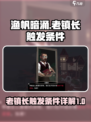 渔帆暗涌老镇长在哪触发介绍