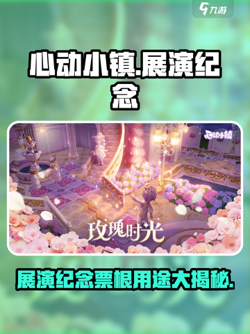 心动小镇展演纪念票根有什么用介绍截图1