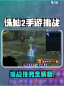 《诛仙2手游》挑战任务全攻略💥轻松通关秘籍！