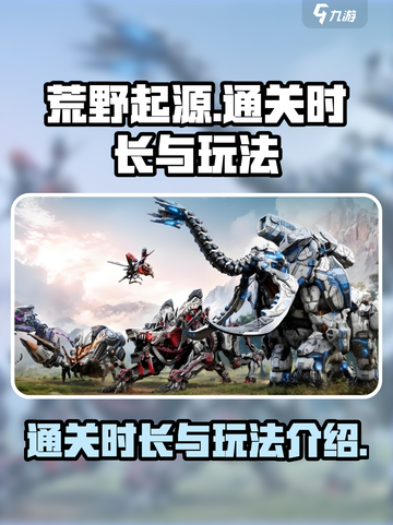 荒野起源通关要多久介绍截图1