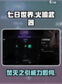 七日世界火喷怎么样介绍