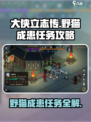 《大侠立志传》野猫成患任务🔥超简单攻略来啦！