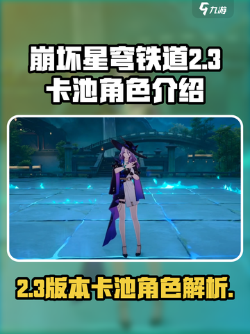 崩坏星穹铁道2.3卡池有什么介绍截图1