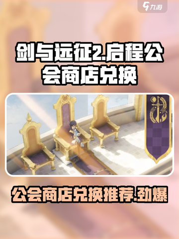 剑与远征2公会商店兑换🔥超值推荐来啦！截图1