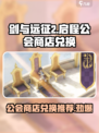 剑与远征2公会商店兑换🔥超值推荐来啦！