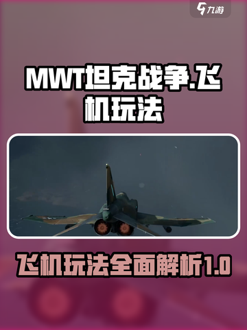 MWT坦克战争飞机怎么样介绍截图1