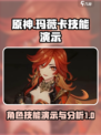 原神玛薇卡技能演示介绍