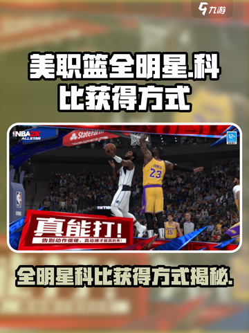 美职篮全明星科比的获得方式介绍截图1
