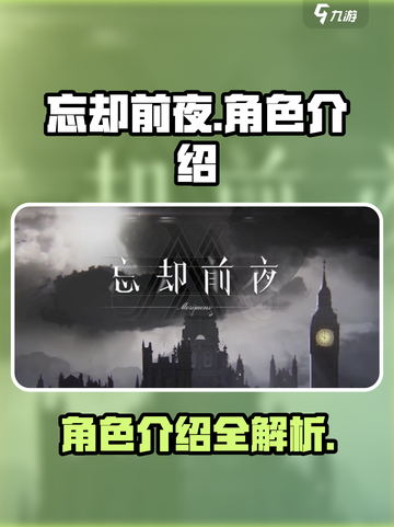 忘却前夜角色有哪些介绍截图1