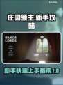 《庄园领主》新手必看！快速开荒秘籍💥