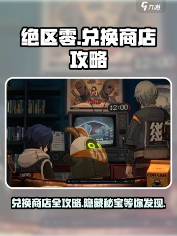绝区零😎兑换商店全攻略，超值好物等你拿！截图1