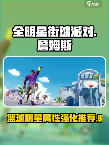 全明星街球派对詹姆斯强化什么属性好介绍截图1