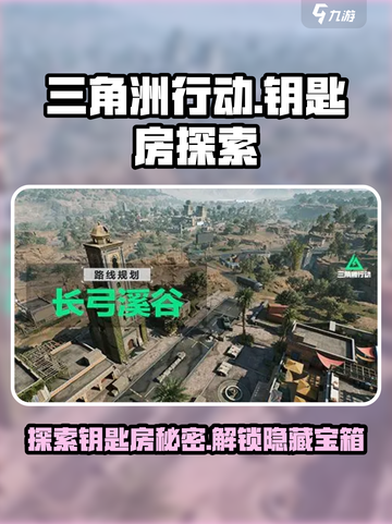 三角洲行动长弓溪谷钥匙房怎么探索介绍截图1