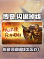 🔥传奇闪退掉线？速看解决方法！💥