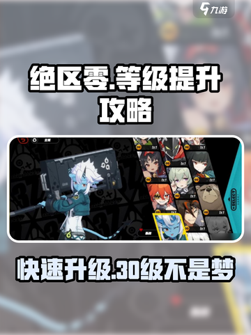 绝区零💥3天速到30级！等级飙升秘籍🔥截图1