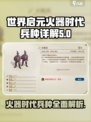 世界启元🔥火器时代兵种全面解析！