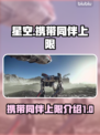 星空⭐能带几个同伴？携带上限大揭秘！