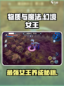 物质与魔法幻境女王攻略介绍