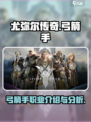 尤弥尔传奇🔥弓箭手职业超强介绍来啦！