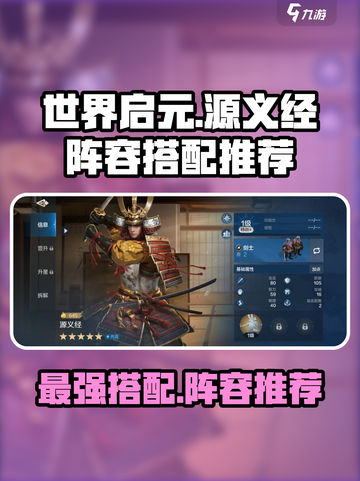 世界启元源义经怎么搭配介绍截图1