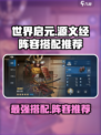 世界启元源义经怎么搭配介绍