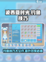 波西亚时光手游钓鱼技巧是什么介绍