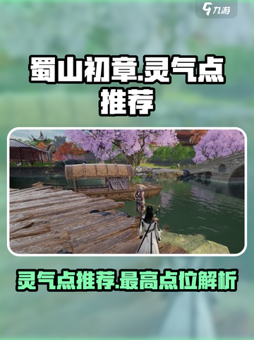 蜀山初章哪个灵气点最高介绍截图1