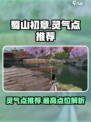 蜀山初章哪个灵气点最高介绍
